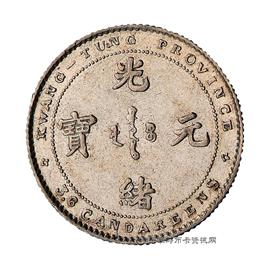 钱币广东省造光绪元宝